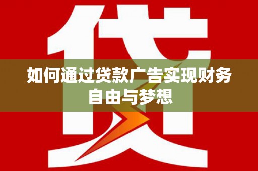 禹州如何通过贷款广告实现财务自由与梦想