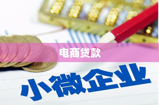 禹州电商贷款
