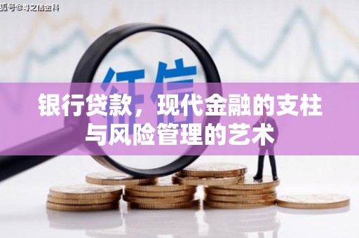 禹州银行贷款，现代金融的支柱与风险管理的艺术