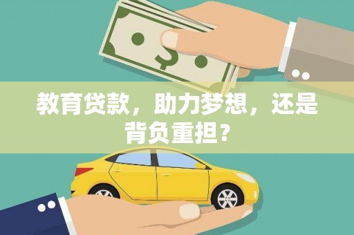 禹州教育贷款，助力梦想，还是背负重担？