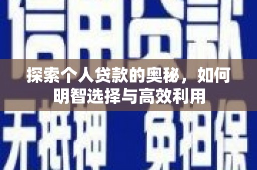 禹州探索个人贷款的奥秘，如何明智选择与高效利用
