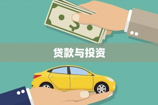 禹州贷款与投资