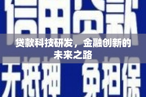 禹州贷款科技研发，金融创新的未来之路