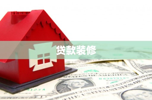 禹州贷款装修
