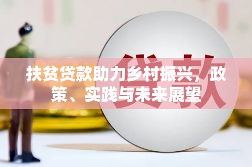 禹州扶贫贷款助力乡村振兴，政策、实践与未来展望