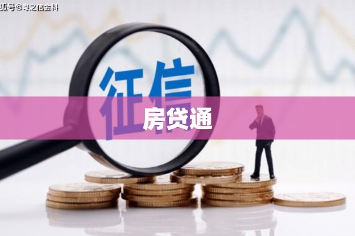 禹州房贷通