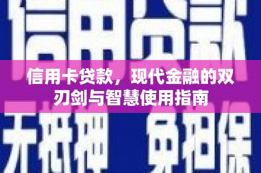 禹州信用卡贷款，现代金融的双刃剑与智慧使用指南