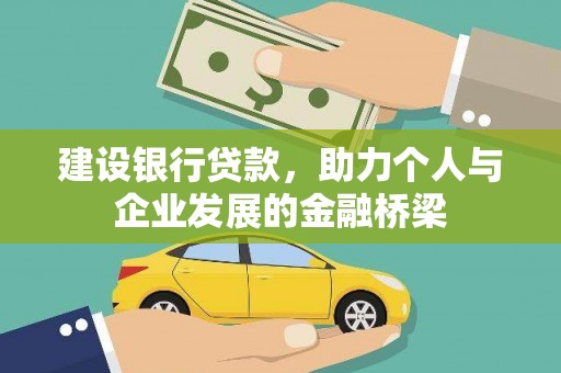 禹州建设银行贷款，助力个人与企业发展的金融桥梁
