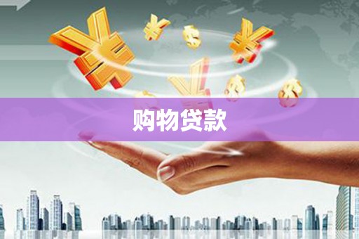 禹州购物贷款