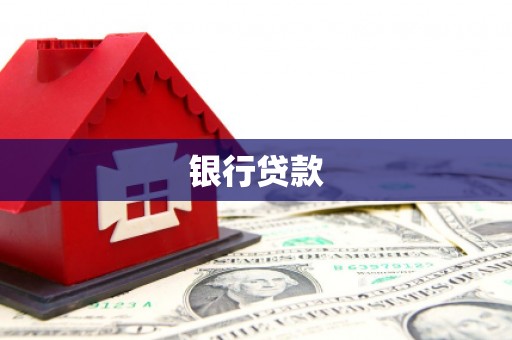禹州银行贷款