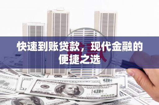 禹州快速到账贷款，现代金融的便捷之选