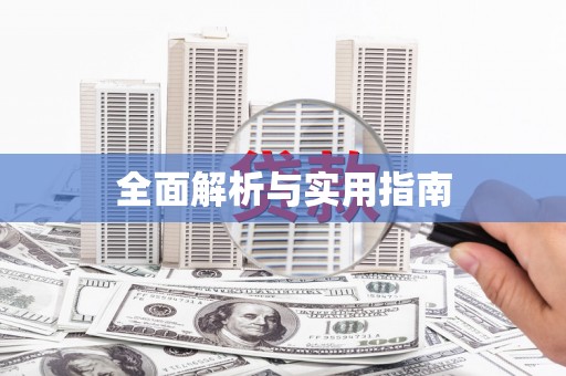 禹州全面解析与实用指南