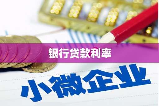 禹州银行贷款利率