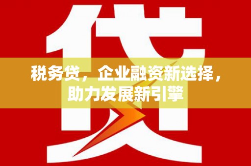 禹州税务贷，企业融资新选择，助力发展新引擎