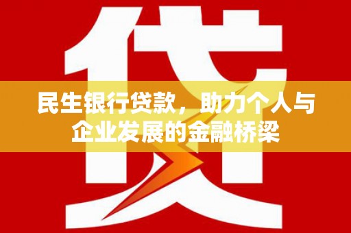禹州民生银行贷款，助力个人与企业发展的金融桥梁