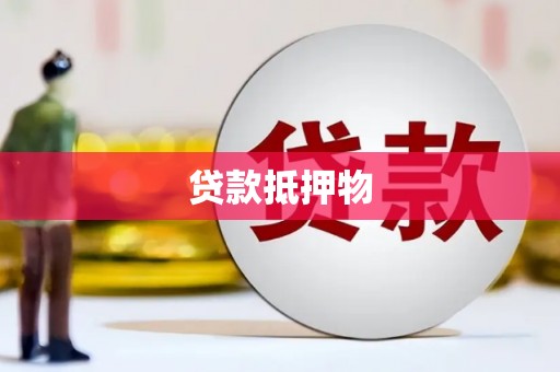 禹州贷款抵押物