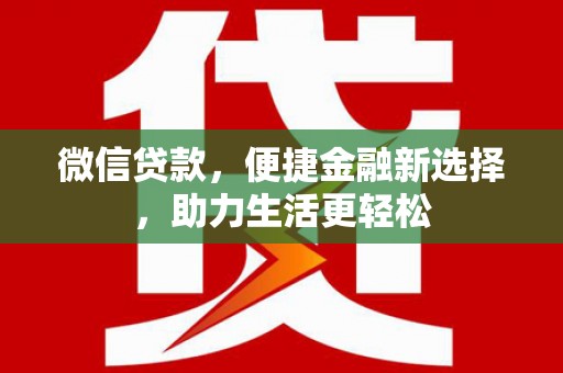 禹州微信贷款，便捷金融新选择，助力生活更轻松