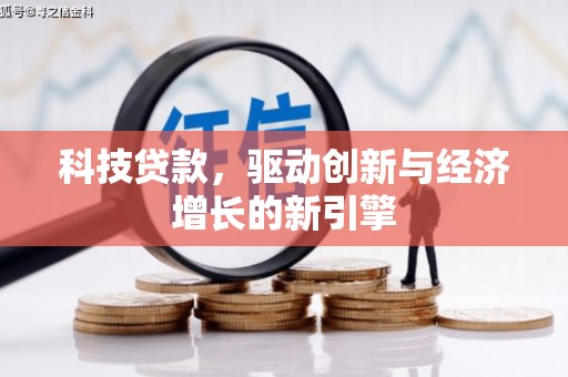 禹州科技贷款，驱动创新与经济增长的新引擎