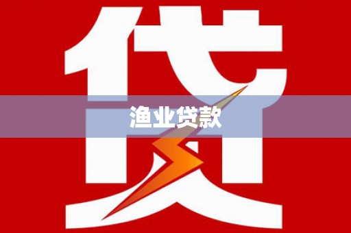 禹州渔业贷款