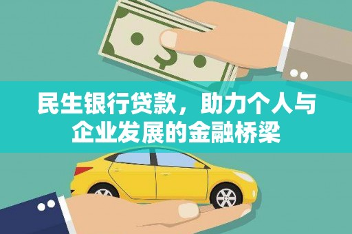 禹州民生银行贷款，助力个人与企业发展的金融桥梁