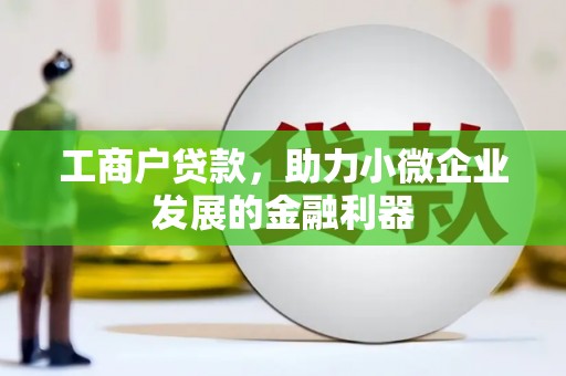 禹州工商户贷款，助力小微企业发展的金融利器