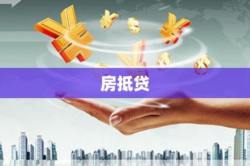 禹州房抵贷
