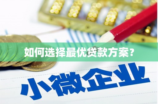 禹州如何选择最优贷款方案？