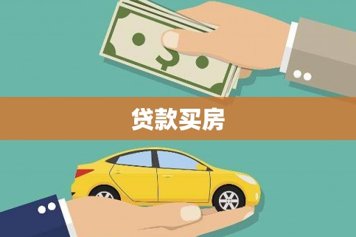 禹州贷款买房