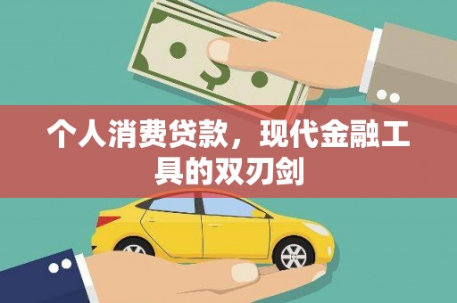 禹州个人消费贷款，现代金融工具的双刃剑