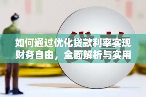 禹州如何通过优化贷款利率实现财务自由，全面解析与实用策略