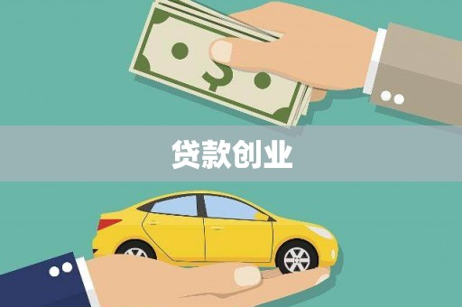 禹州贷款创业