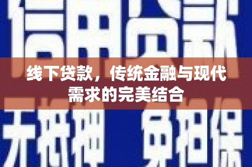 禹州线下贷款，传统金融与现代需求的完美结合
