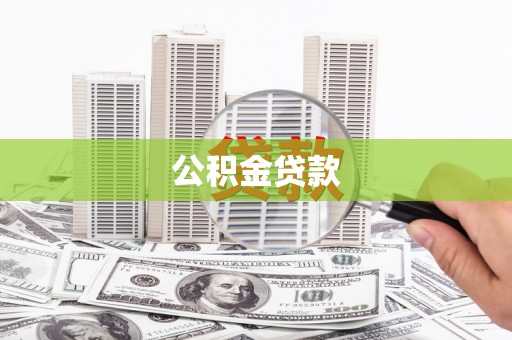禹州公积金贷款