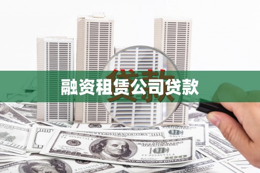 禹州融资租赁公司贷款