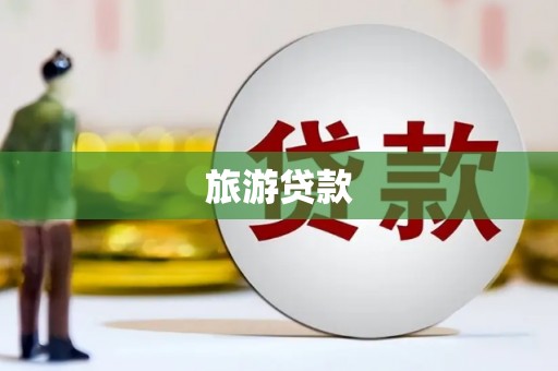 禹州旅游贷款