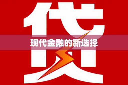 禹州现代金融的新选择