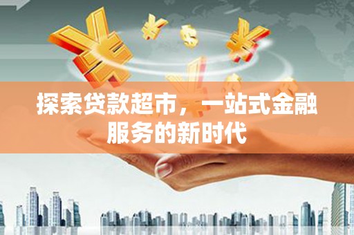 禹州探索贷款超市，一站式金融服务的新时代
