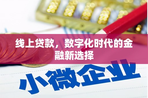 禹州线上贷款，数字化时代的金融新选择