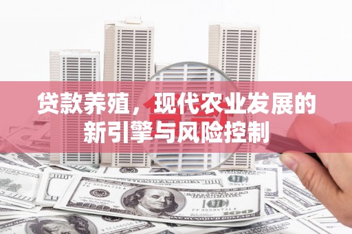 禹州贷款养殖，现代农业发展的新引擎与风险控制
