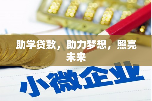 禹州助学贷款，助力梦想，照亮未来