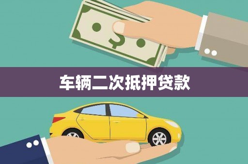 禹州车辆二次抵押贷款