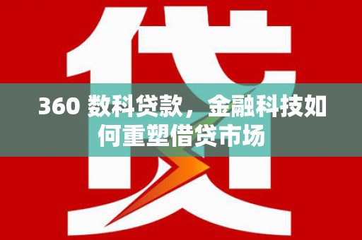 禹州360 数科贷款，金融科技如何重塑借贷市场