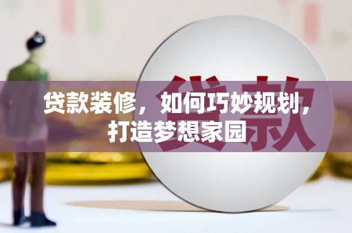 禹州贷款装修，如何巧妙规划，打造梦想家园