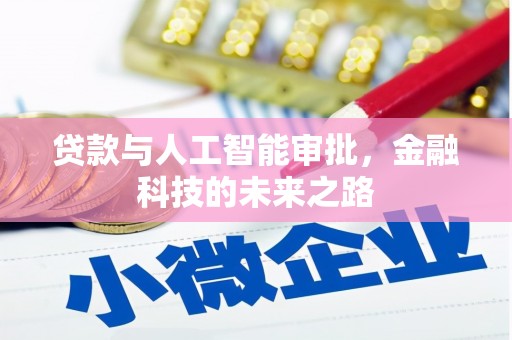 禹州贷款与人工智能审批，金融科技的未来之路