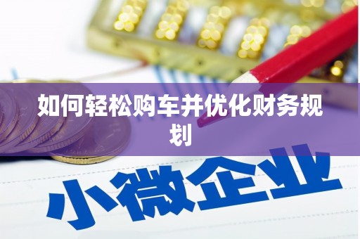 禹州如何轻松购车并优化财务规划