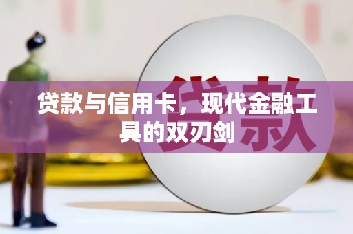禹州贷款与信用卡，现代金融工具的双刃剑
