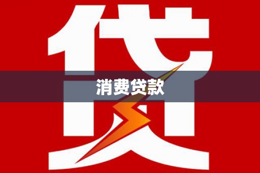 禹州消费贷款