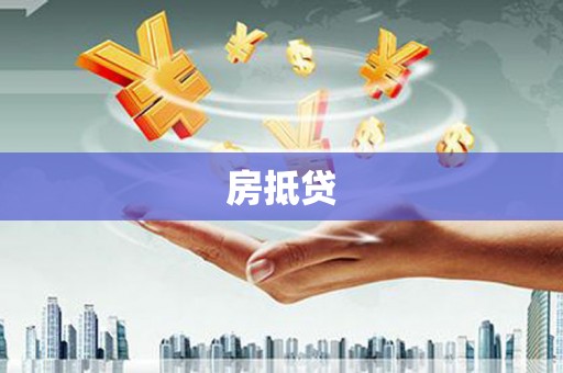 禹州房抵贷