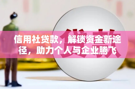 禹州信用社贷款，解锁资金新途径，助力个人与企业腾飞