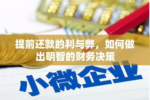 禹州提前还款的利与弊，如何做出明智的财务决策